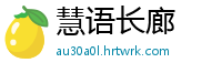 慧语长廊